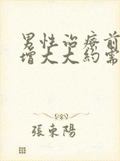 男性治疗前列腺增大大约需要多少钱