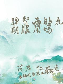 脾肾两助丸能长期服用吗