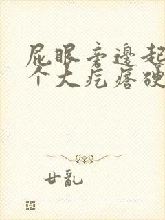 屁眼旁边起了一个大疙瘩硬硬的很疼