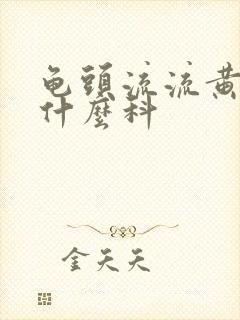 龟头流流黄脓挂什么科