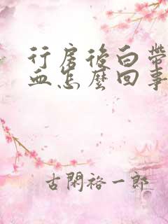 行房后白带有带血怎么回事