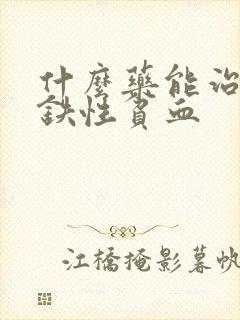 什么药能治疗缺铁性贫血