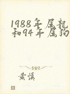 1988年属龙和94年属狗婚姻怎么样
