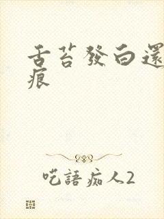 舌苔发白还有齿痕