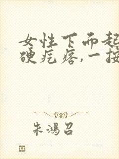 女性下面起了个硬疙瘩,一按就疼