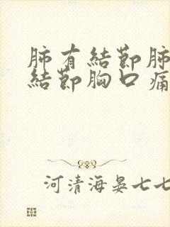 肺有结节肺部长结节胸口痛