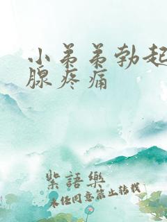 小弟弟勃起前列腺疼痛