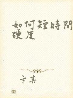 如何短时间提高硬度