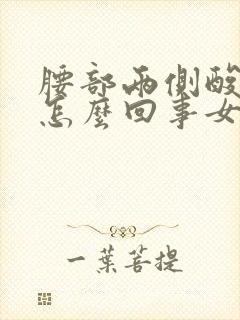 腰部两侧酸疼是怎么回事女性