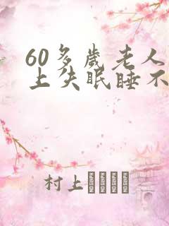 60多岁老人晚上失眠睡不着