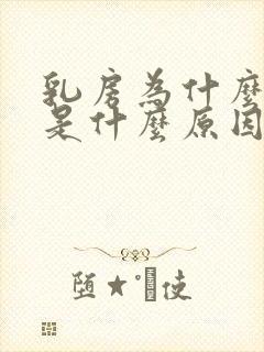 乳房为什么会痒是什么原因导致的