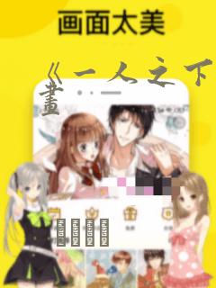 《一人之下》漫画