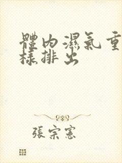 体内湿气重该怎样排出