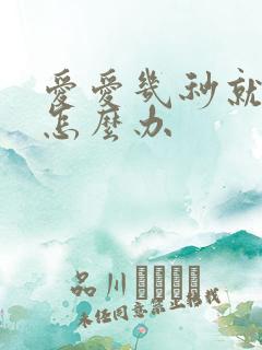 爱爱几秒就射了怎么办