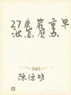 27岁严重早些泄怎么办