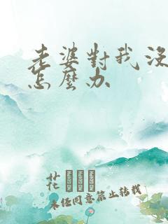 老婆对我没感情怎么办