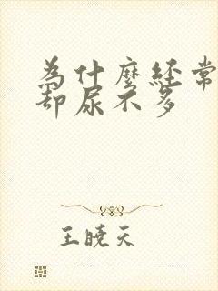 为什么经常尿频却尿不多