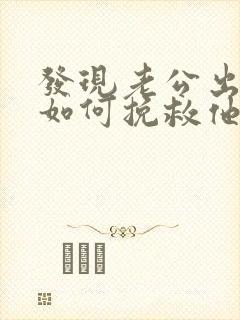 发现老公出轨了如何挽救他