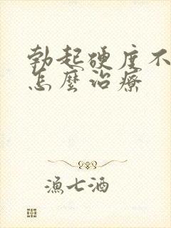 勃起硬度不够硬怎么治疗