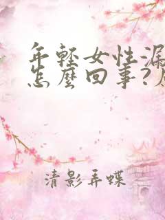 年轻女性漏尿是怎么回事?应当怎么治疗?