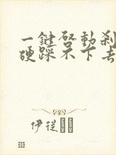 一键启动刹车很硬踩不下去