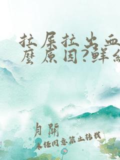 拉屎拉出血是什么原因?鲜红色