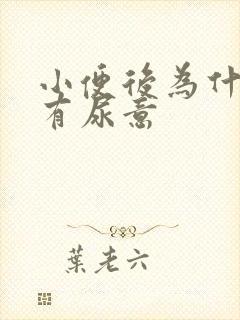 小便后为什么还有尿意