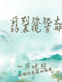 前列腺肥大症状的表现有哪些