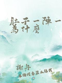 肚子一阵一阵痛为什么