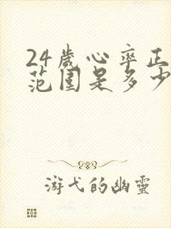 24岁心率正常范围是多少