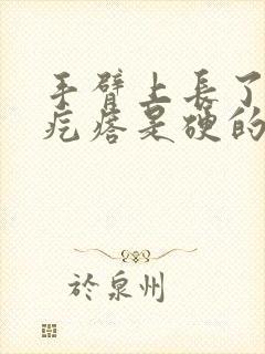 手臂上长了个肉疙瘩是硬的不痛不痒