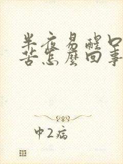 半夜易醒口干口苦怎么回事