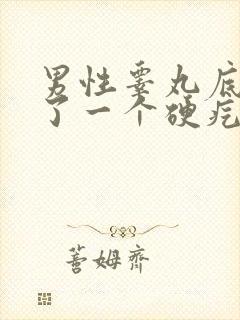 男性睾丸底部长了一个硬疙瘩