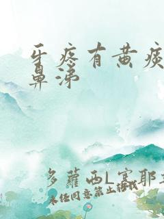 牙疼有黄痰和黄鼻涕