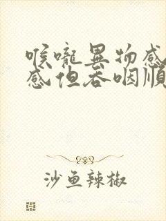 喉咙异物感堵塞感但吞咽顺畅打嗝