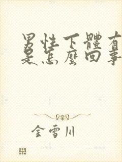 男性下体有点痒是怎么回事