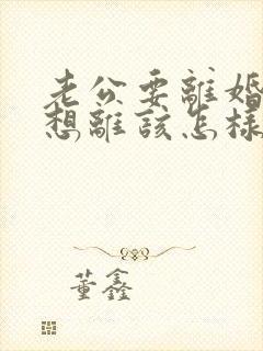 老公要离婚我不想离该怎样挽回