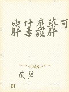 吃什么药可以解肝毒护肝