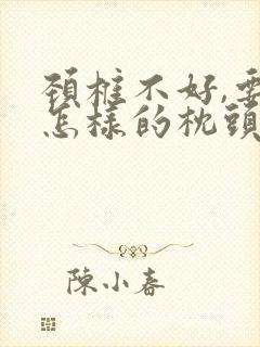 颈椎不好,要睡怎样的枕头为好