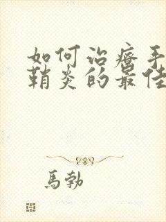 如何治疗手腕腱鞘炎的最佳方法