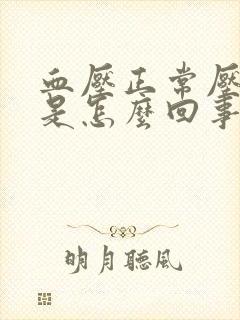 血压正常压差大是怎么回事