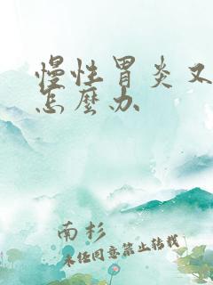 慢性胃炎又犯了怎么办