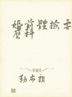 婚前体检要挂什么科