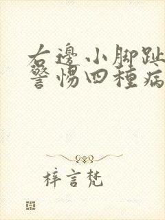 右边小脚趾发麻警惕四种病