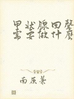 甲状腺回声不均需要做什么检查项目