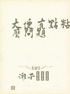 大便有点粘是什么问题