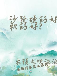 沙发硬的好还是软的好?