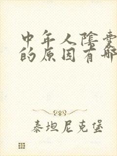 中年人阴囊潮湿的原因有哪些