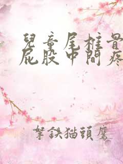 儿童尾椎骨末端屁股中间疼