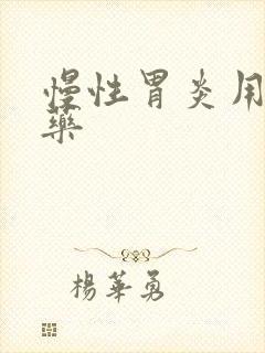 慢性胃炎用那些药